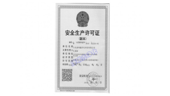 安全生产许可证